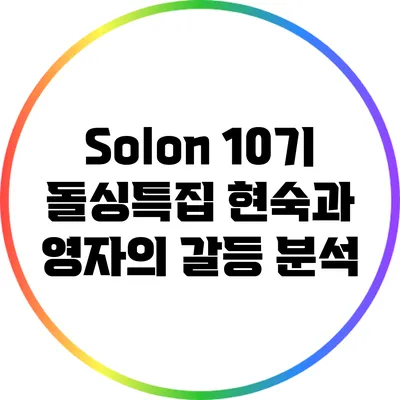 Solon 10기 돌싱특집: 현숙과 영자의 갈등 분석