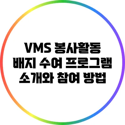 VMS 봉사활동 배지 수여 프로그램 소개와 참여 방법