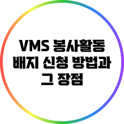 VMS 봉사활동 배지 신청 방법과 그 장점