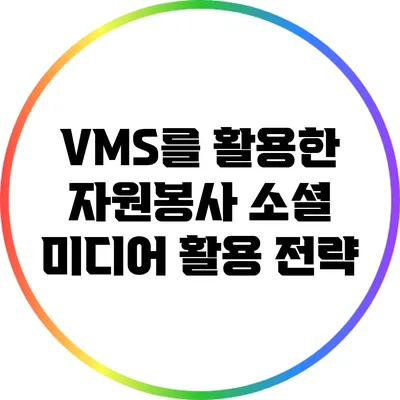 VMS를 활용한 자원봉사 소셜 미디어 활용 전략