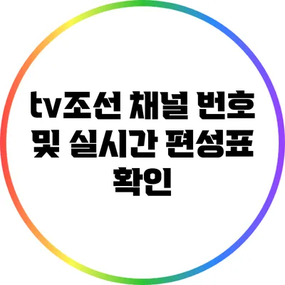 tv조선 채널 번호 및 실시간 편성표 확인