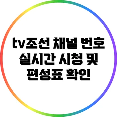 tv조선 채널 번호: 실시간 시청 및 편성표 확인