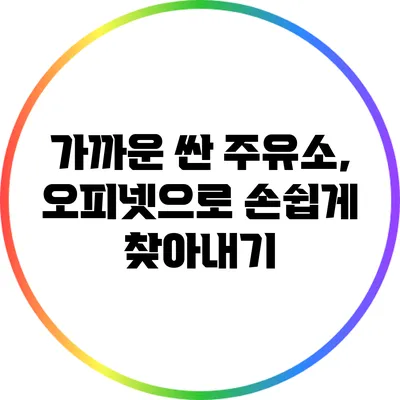 가까운 싼 주유소, 오피넷으로 손쉽게 찾아내기