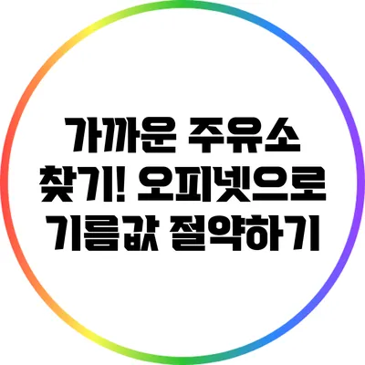 가까운 주유소 찾기! 오피넷으로 기름값 절약하기