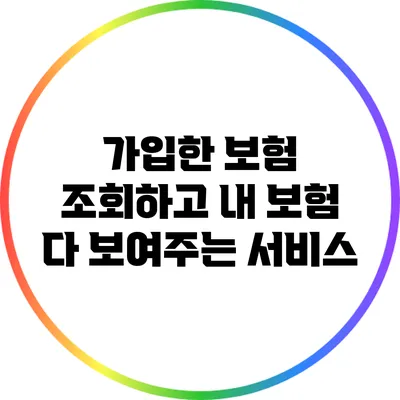 가입한 보험 조회하고 내 보험 다 보여주는 서비스