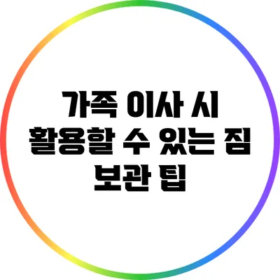 가족 이사 시 활용할 수 있는 짐 보관 팁