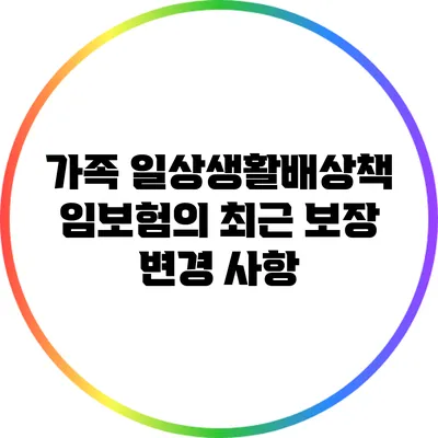 가족 일상생활배상책임보험의 최근 보장 변경 사항