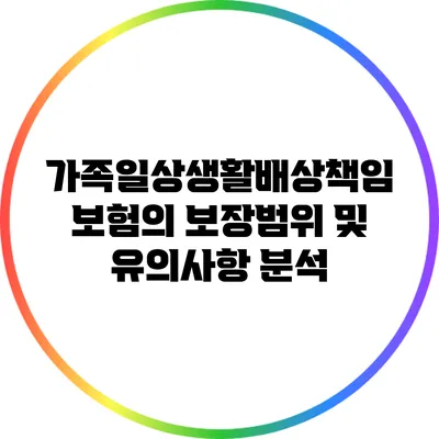 가족일상생활배상책임보험의 보장범위 및 유의사항 분석
