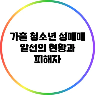 가출 청소년 성매매 알선의 현황과 피해자