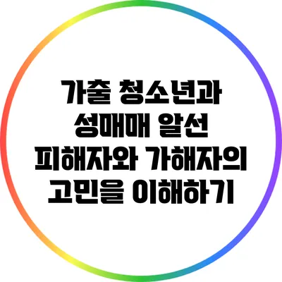 가출 청소년과 성매매 알선: 피해자와 가해자의 고민을 이해하기