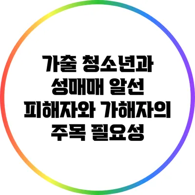 가출 청소년과 성매매 알선: 피해자와 가해자의 주목 필요성