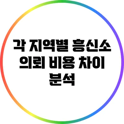 각 지역별 흥신소 의뢰 비용 차이 분석