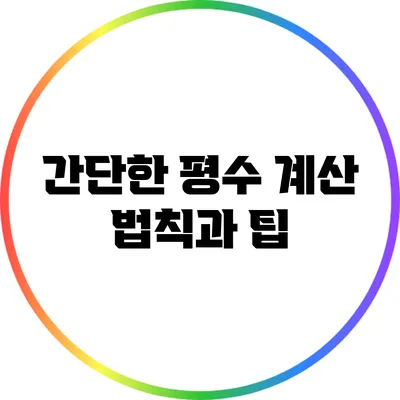 간단한 평수 계산 법칙과 팁