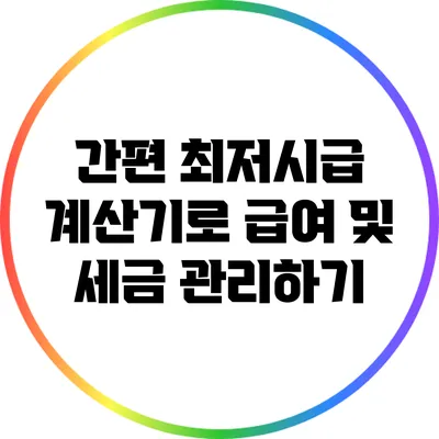 간편 최저시급 계산기로 급여 및 세금 관리하기