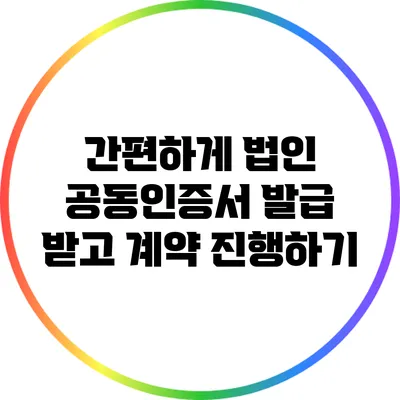 간편하게 법인 공동인증서 발급 받고 계약 진행하기