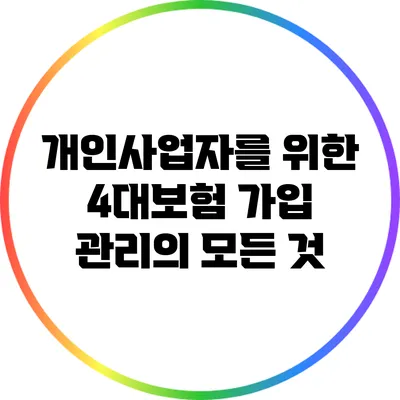 개인사업자를 위한 4대보험 가입 관리의 모든 것