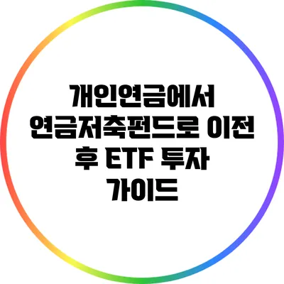 개인연금에서 연금저축펀드로 이전 후 ETF 투자 가이드