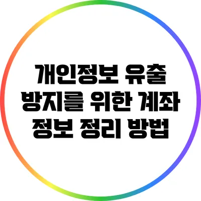 개인정보 유출 방지를 위한 계좌 정보 정리 방법