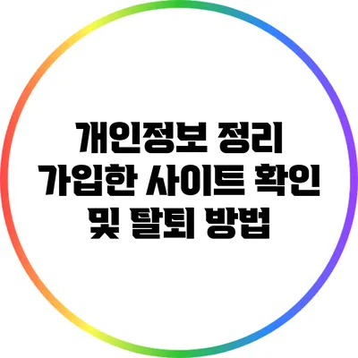 개인정보 정리: 가입한 사이트 확인 및 탈퇴 방법