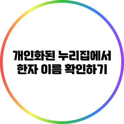 개인화된 누리집에서 한자 이름 확인하기