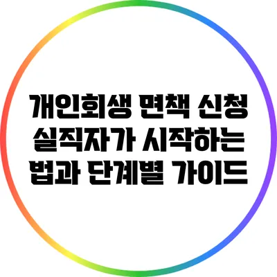 개인회생 면책 신청: 실직자가 시작하는 법과 단계별 가이드