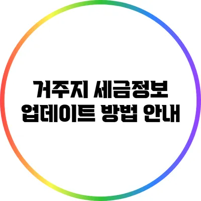 거주지 세금정보 업데이트 방법 안내