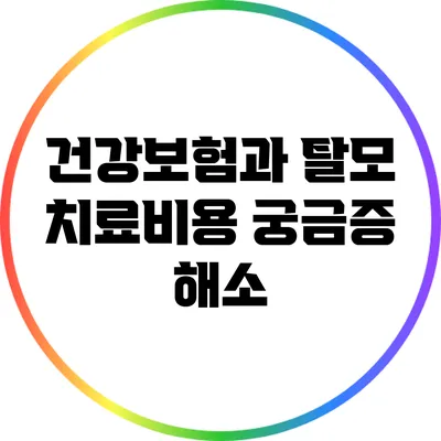 건강보험과 탈모 치료비용: 궁금증 해소
