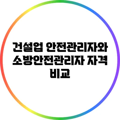 건설업 안전관리자와 소방안전관리자 자격 비교