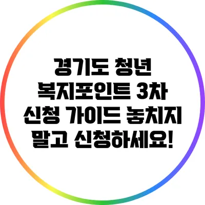 경기도 청년 복지포인트 3차 신청 가이드: 놓치지 말고 신청하세요!