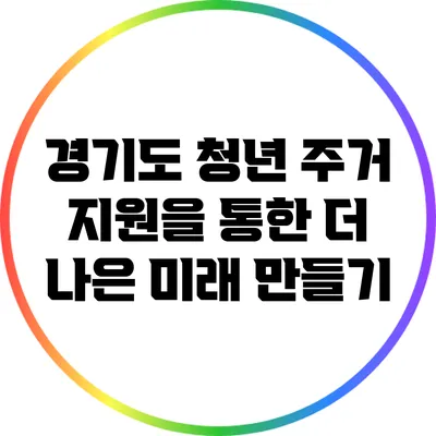 경기도 청년 주거 지원을 통한 더 나은 미래 만들기