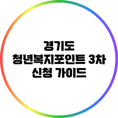 경기도 청년복지포인트 3차 신청 가이드