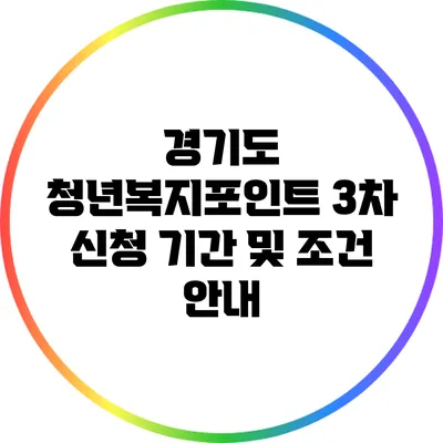 경기도 청년복지포인트 3차 신청 기간 및 조건 안내