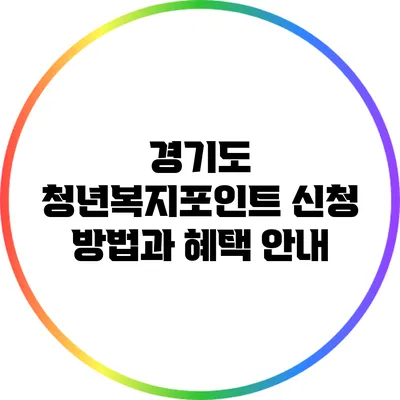 경기도 청년복지포인트 신청 방법과 혜택 안내