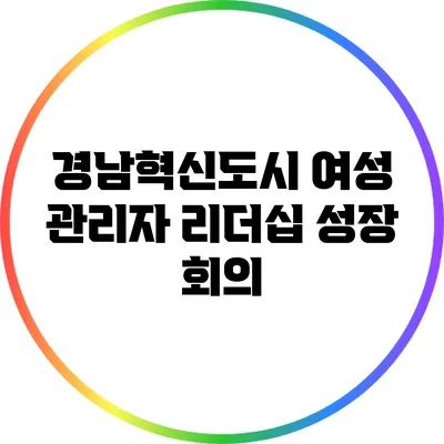 경남혁신도시 여성 관리자 리더십 성장 회의