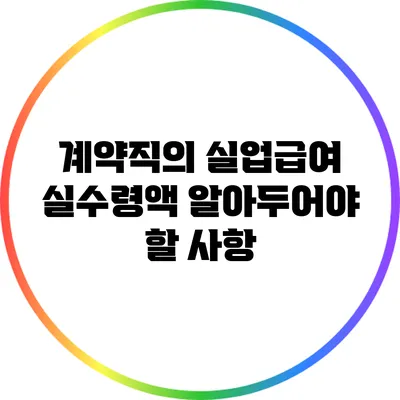 계약직의 실업급여 실수령액: 알아두어야 할 사항