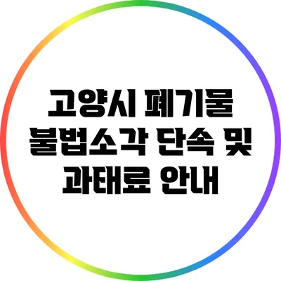 고양시 폐기물 불법소각 단속 및 과태료 안내