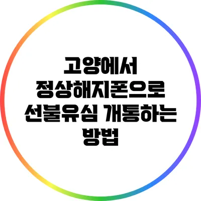 고양에서 정상해지폰으로 선불유심 개통하는 방법