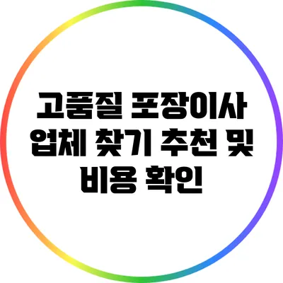 고품질 포장이사 업체 찾기: 추천 및 비용 확인