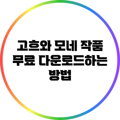 고흐와 모네 작품 무료 다운로드하는 방법