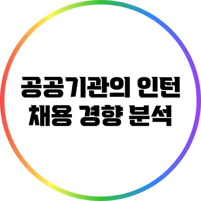 공공기관의 인턴 채용 경향 분석