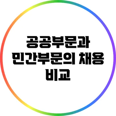 공공부문과 민간부문의 채용 비교