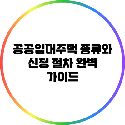 공공임대주택 종류와 신청 절차 완벽 가이드