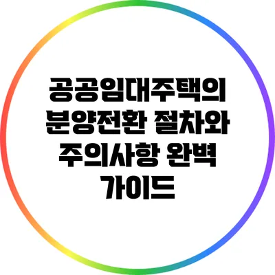 공공임대주택의 분양전환 절차와 주의사항 완벽 가이드
