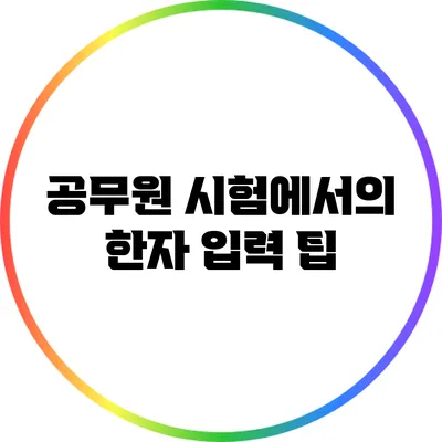 공무원 시험에서의 한자 입력 팁