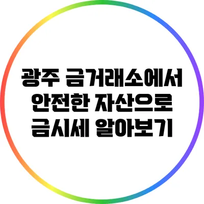 광주 금거래소에서 안전한 자산으로 금시세 알아보기