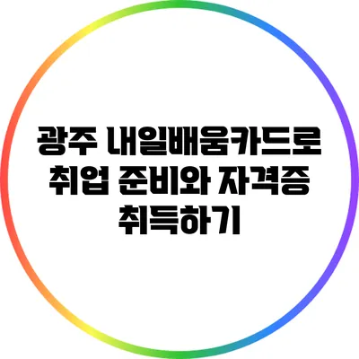 광주 내일배움카드로 취업 준비와 자격증 취득하기