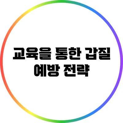 교육을 통한 갑질 예방 전략