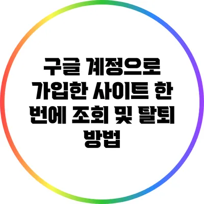 구글 계정으로 가입한 사이트 한 번에 조회 및 탈퇴 방법