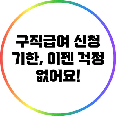 구직급여 신청 기한, 이젠 걱정 없어요!