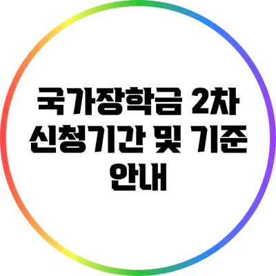 국가장학금 2차 신청기간 및 기준 안내